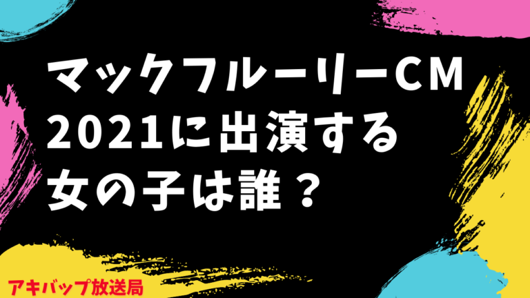 マックフルーリー21cmの女優は誰 ギター弾く女の子が可愛い