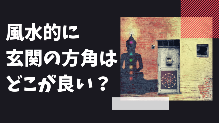 風水的に玄関の方角はどこが良い？ドアの色や鏡の位置も調査