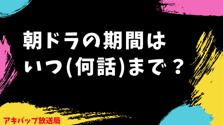 朝ドラの期間はいつ 何話 まで 再放送時間と歴代視聴率ワーストも調査