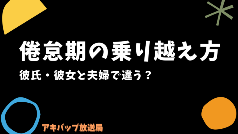 倦怠期の乗り越え方を5つ紹介 彼氏 彼女の関係と夫婦で違う