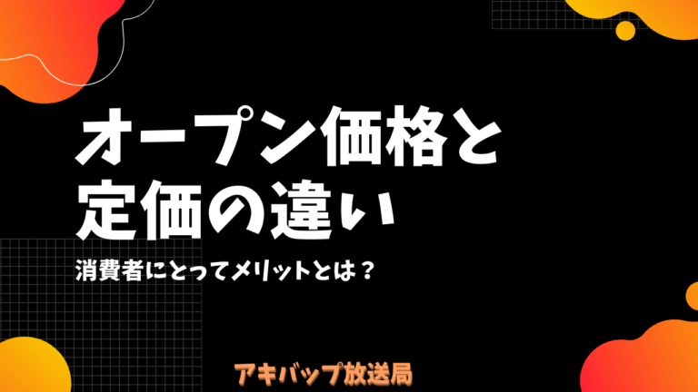 オープン価格と定価の意味の違いとは？／メリットはあるの？