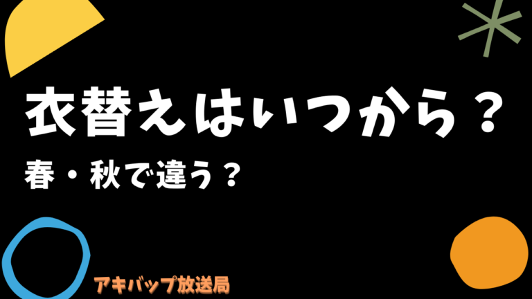 衣替えはいつから 春 秋で違う 出した服は洗濯してから着る方が良い
