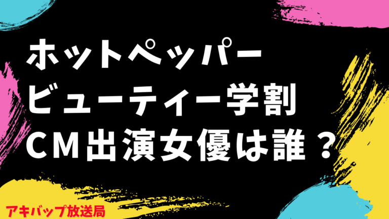 ホットペッパービューティー学割cm出演女優は誰 おしゃれアレルギー女子が可愛く変身