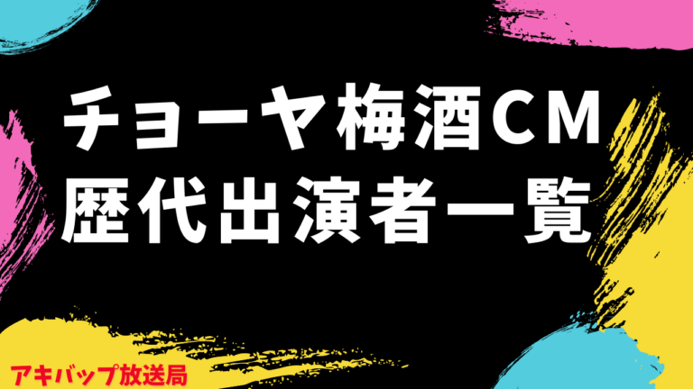 チョーヤ梅酒cm21の出演女優は宮本茉由 歴代出演者もまとめてみた