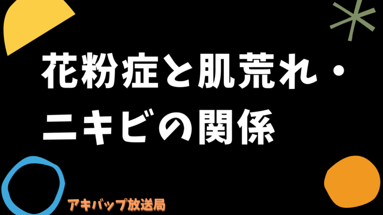花粉症と肌荒れやニキビの関係は 予防策や対策方法を調査