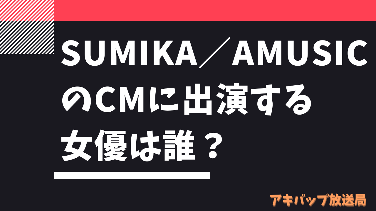 sumika「AMUSIC」のCM出演女優は誰？