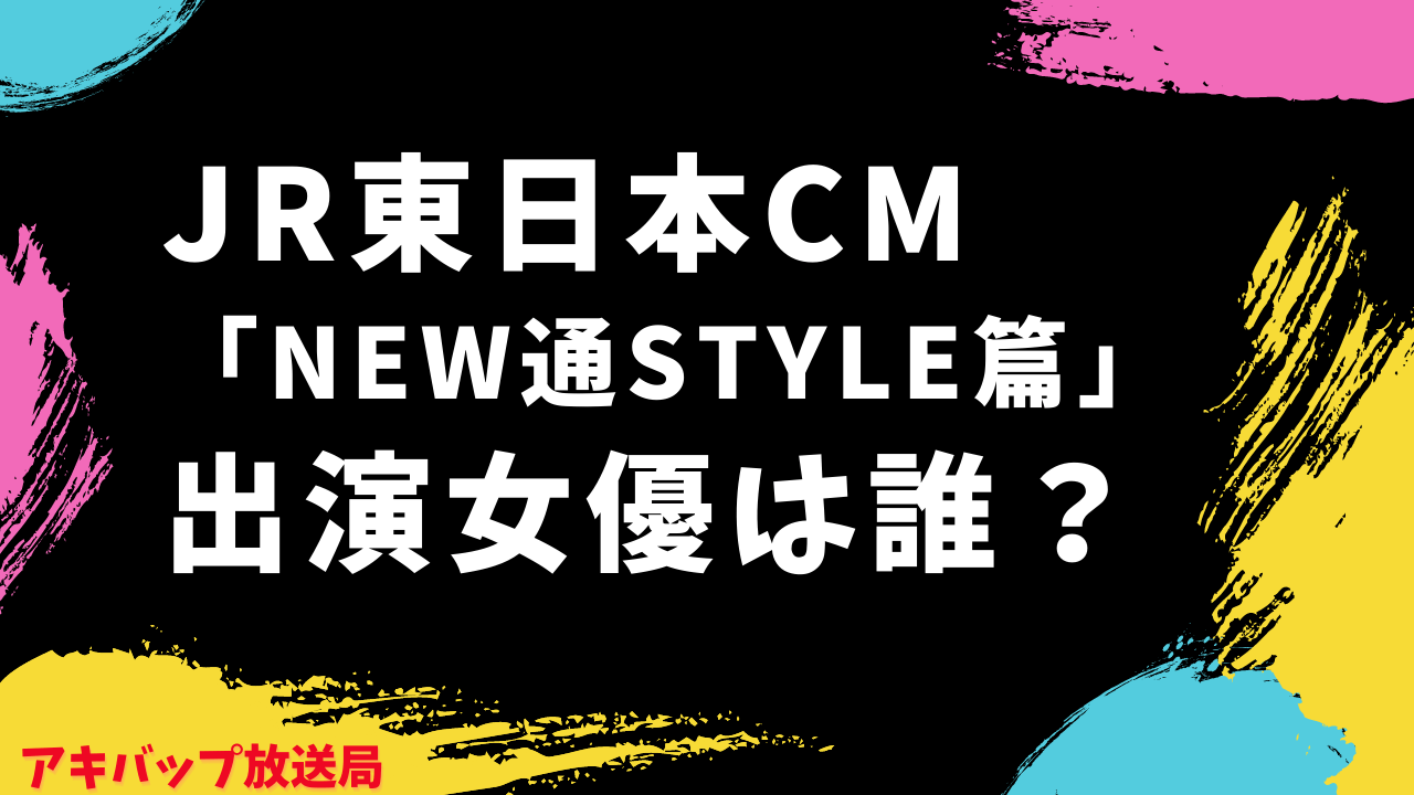 JR東日本CM「New通勤Style篇」出演女優は誰