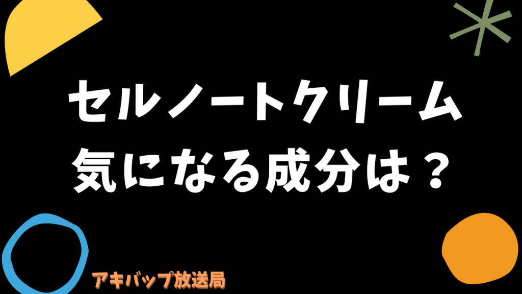 セルノートクリームの気になる成分