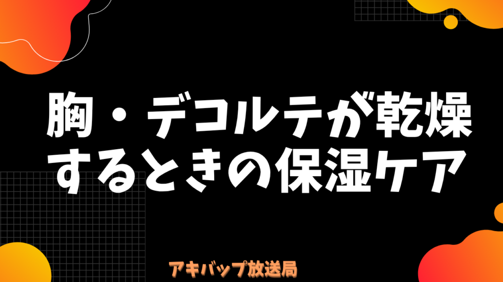 胸・デコルテが乾燥するときの保湿ケア