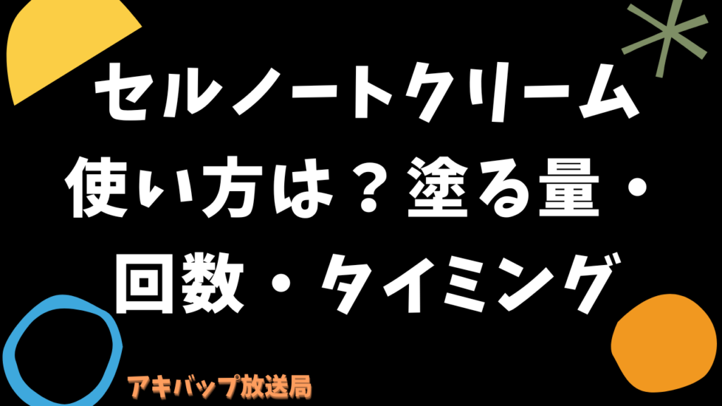 セルノートクリームの使い方は?塗る量・回数・タイミング