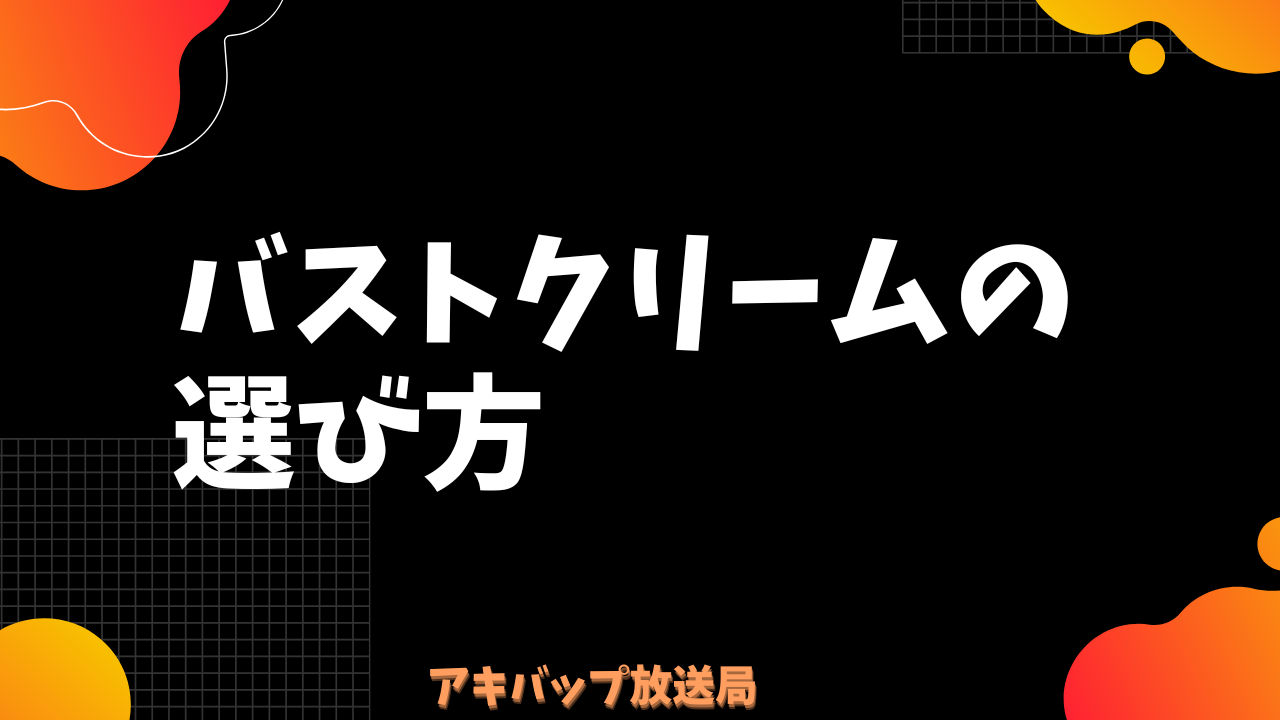 バストクリームの選び方