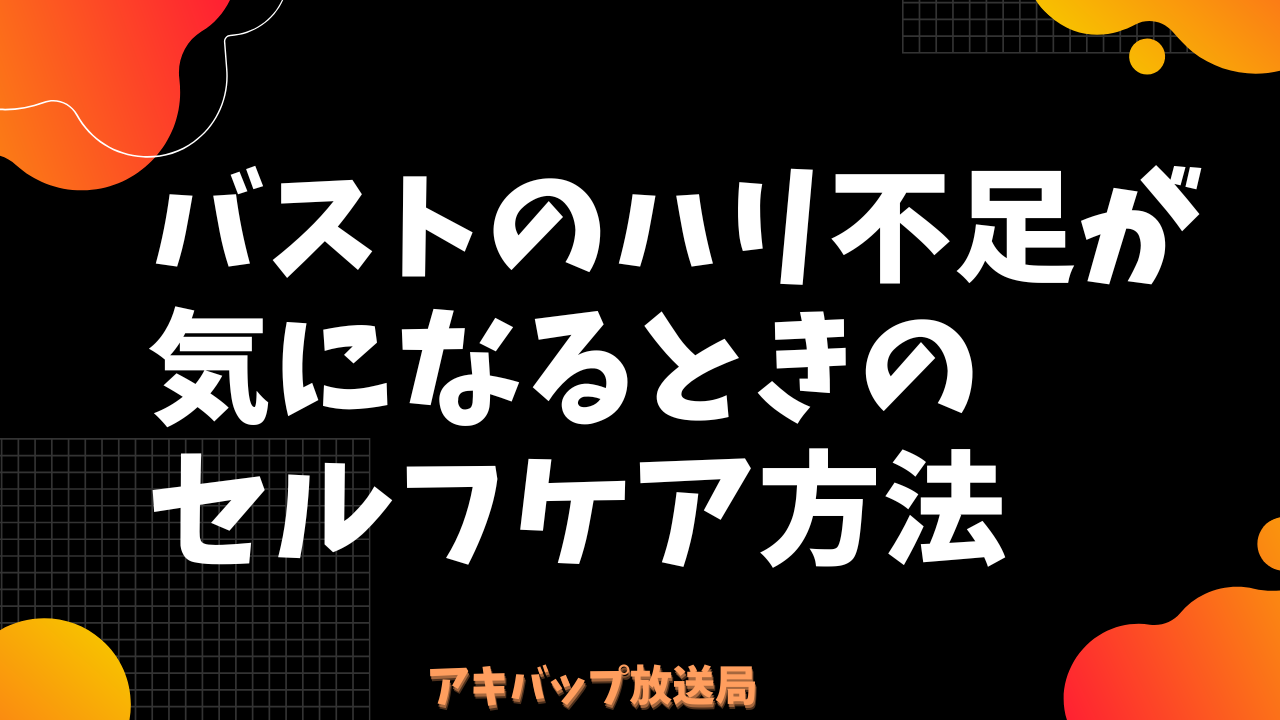 バストのハリ不足が気になるときのセルフケア方法