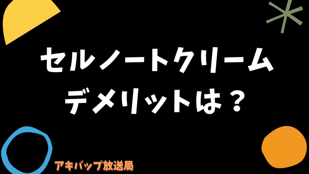 セルノートクリームのデメリットは？