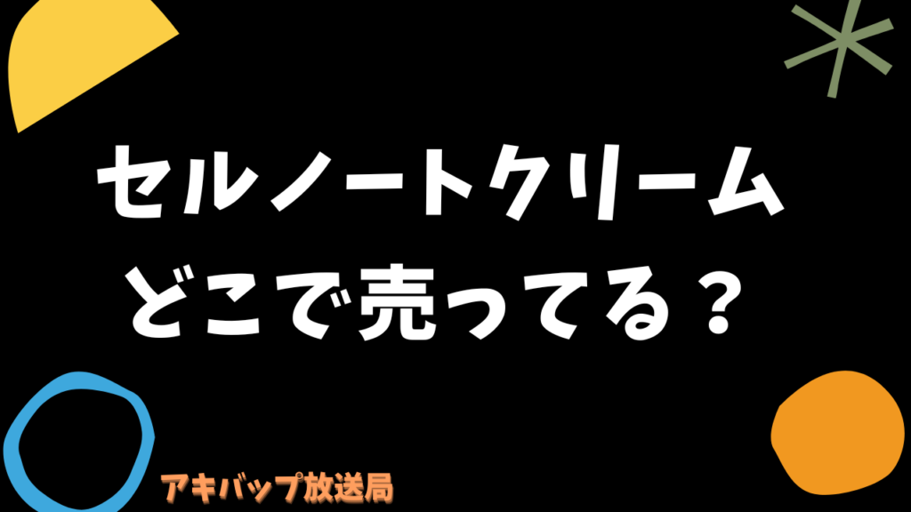 セルノートクリームはどこで売ってる？