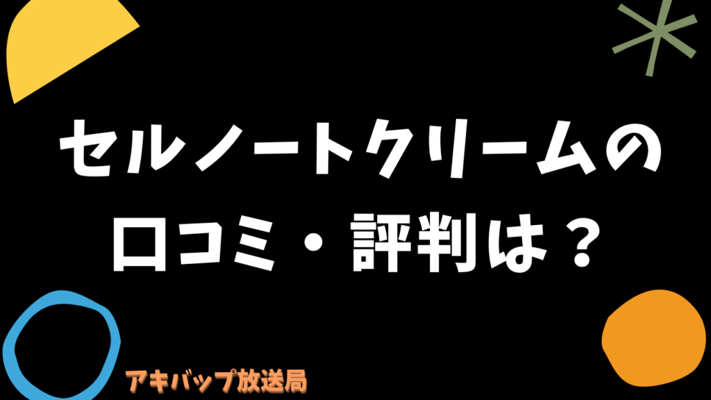 セルノートクリームの口コミ・評判は？