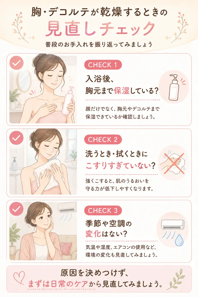 胸・デコルテが乾燥するときの見直しチェック