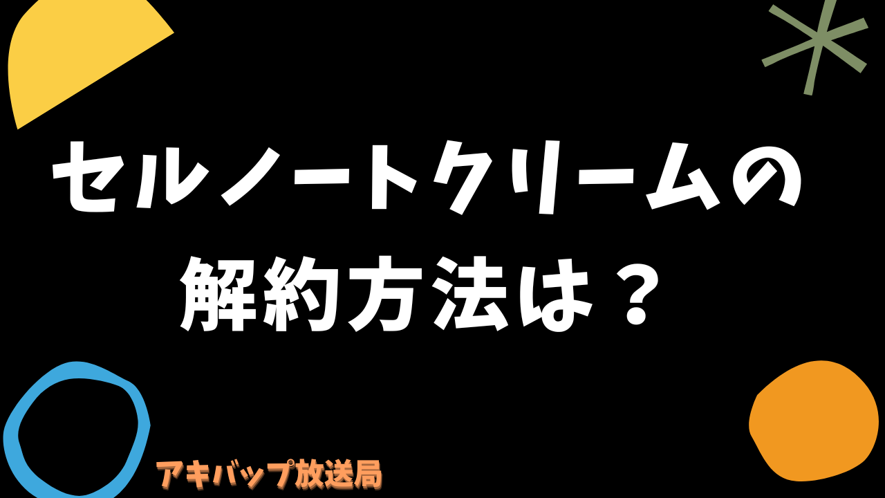 セルノートクリームの解約方法は？