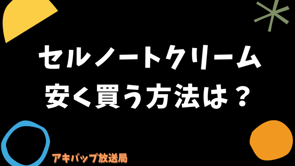 セルノートを安く買う方法は？
