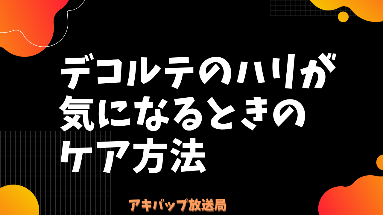 デコルテのハリが気になるときのケア方法