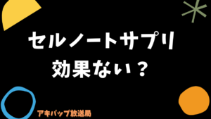 セルノートサプリは効果なし？