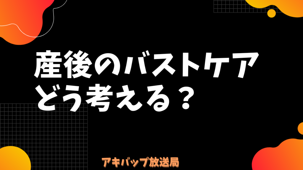 産後のバストケアどう考える?