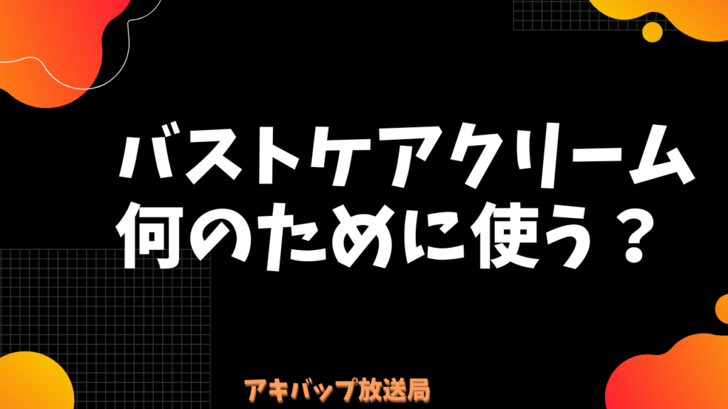 バストケアクリームは何のために使う?
