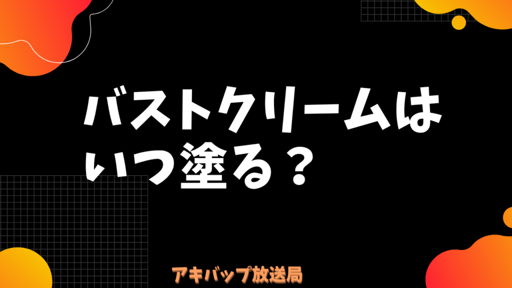 バストクリームはいつ塗る?