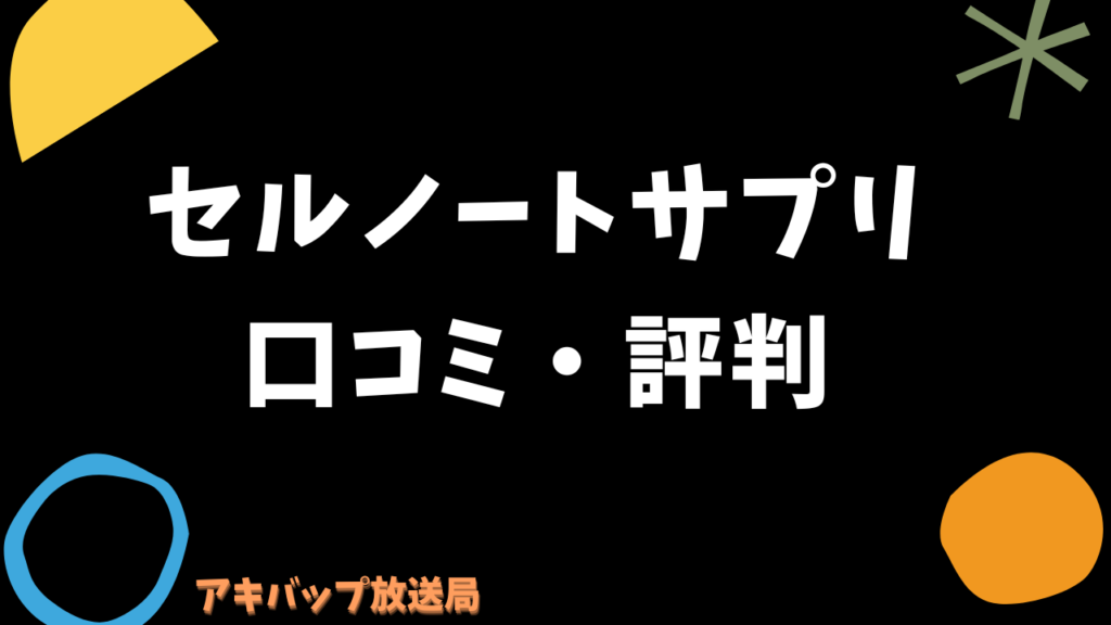 セルノートサプリの口コミ・評判