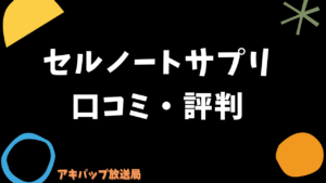 セルノートサプリの口コミ・評判